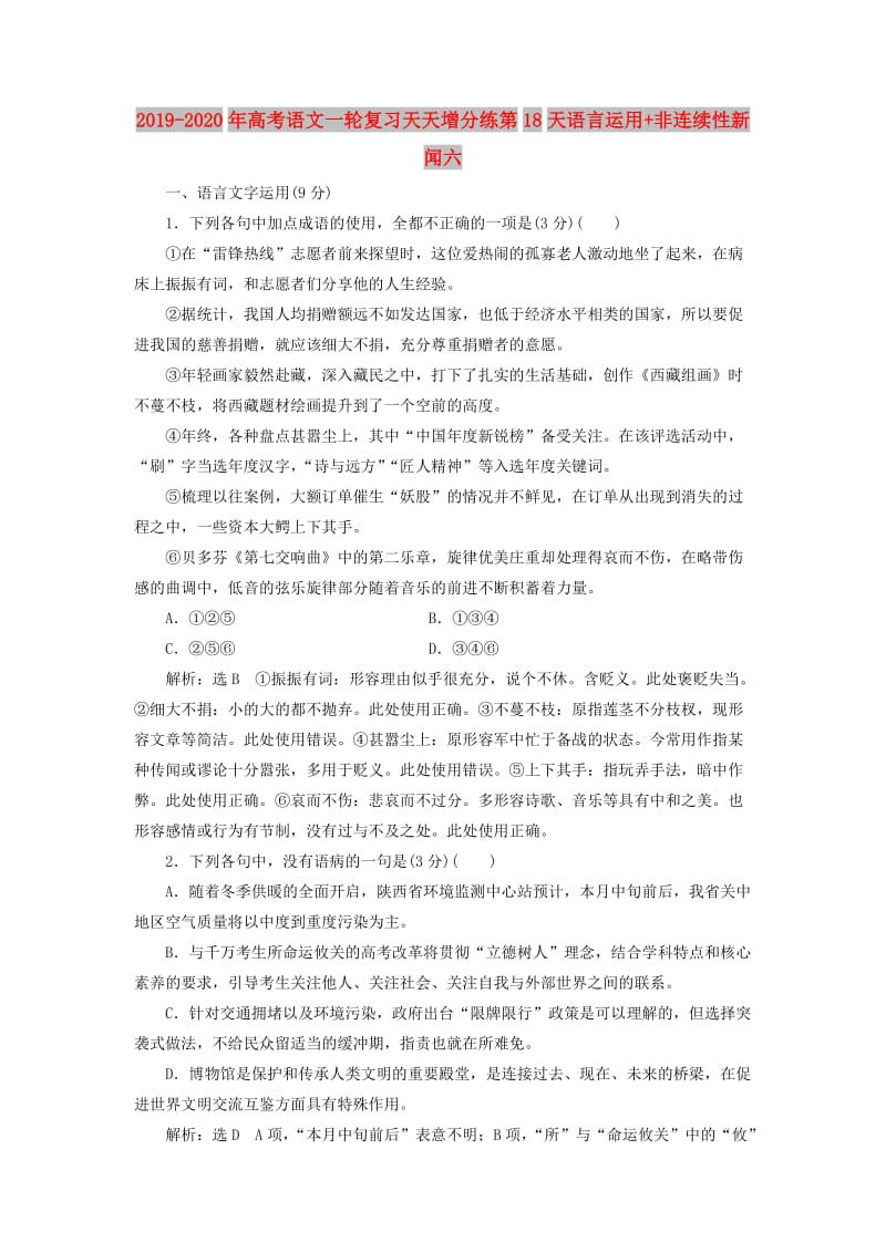 2019-2020年高考语文一轮复习天天增分练第18天语言运用+非连续性新闻六.doc_第1页