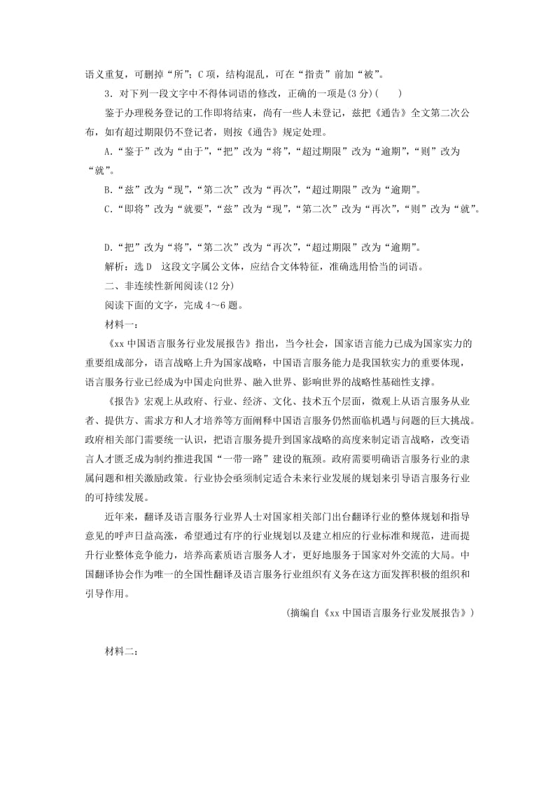 2019-2020年高考语文一轮复习天天增分练第18天语言运用+非连续性新闻六.doc_第2页