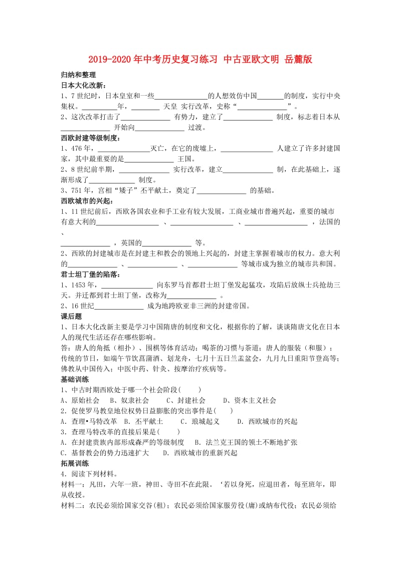 2019-2020年中考历史复习练习 中古亚欧文明 岳麓版.doc_第1页