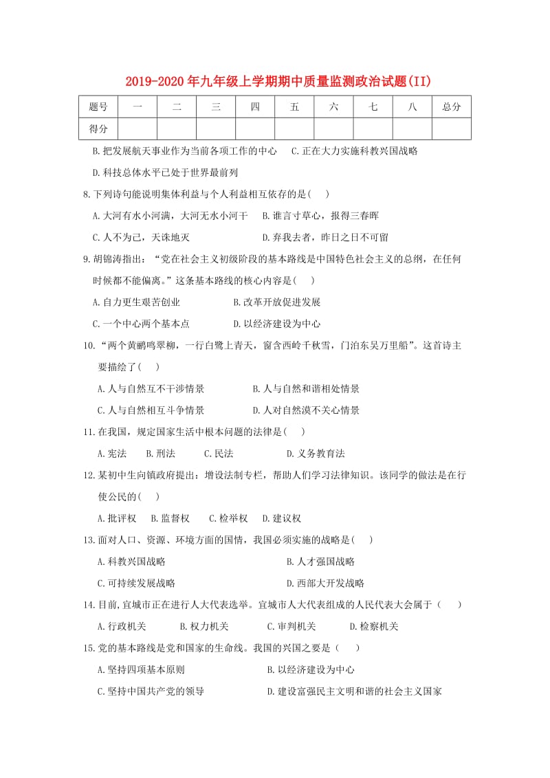 2019-2020年九年级上学期期中质量监测政治试题(II).doc_第1页