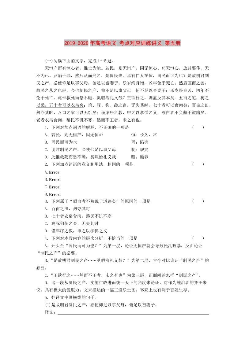 2019-2020年高考语文 考点对应训练讲义 第五册.DOC_第1页