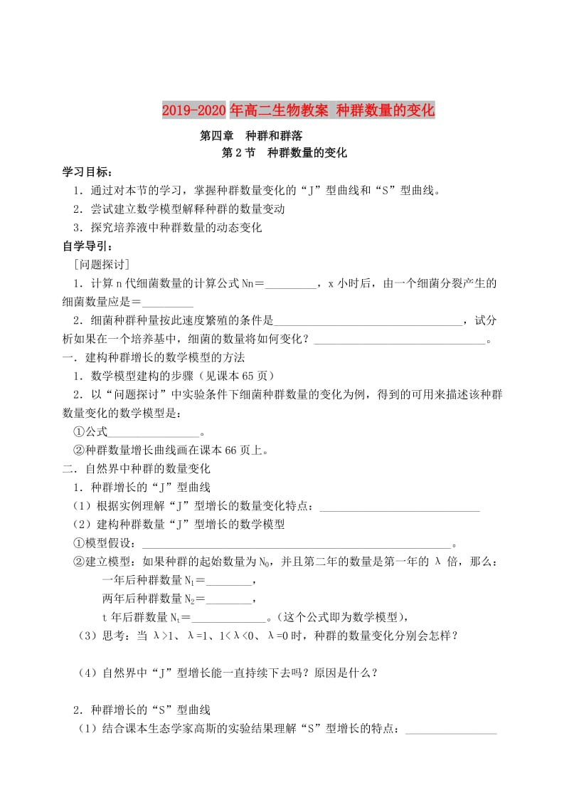 2019-2020年高二生物教案 种群数量的变化.doc_第1页