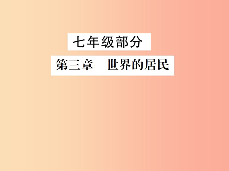 2019年中考地理 七年级部分 第3章 世界的居民复习课件 湘教版.ppt_第1页