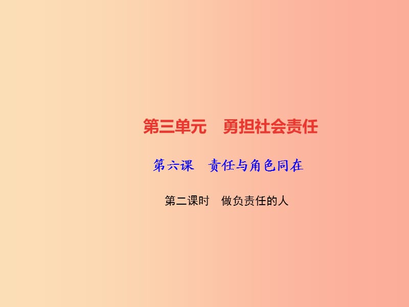 2019秋八年级道德与法治上册 第三单元 勇担社会责任 第六课 责任与角色同在 第二框 做负责任的人习题.ppt_第1页