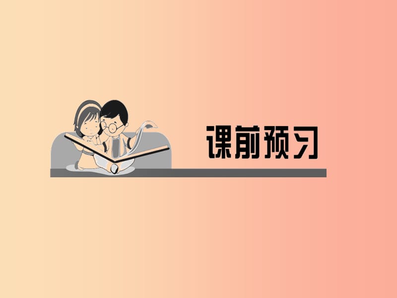 2019秋八年级道德与法治上册 第三单元 勇担社会责任 第六课 责任与角色同在 第二框 做负责任的人习题.ppt_第2页