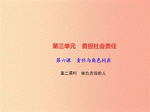 2019秋八年級(jí)道德與法治上冊(cè) 第三單元 勇?lián)鐣?huì)責(zé)任 第六課 責(zé)任與角色同在 第二框 做負(fù)責(zé)任的人習(xí)題.ppt