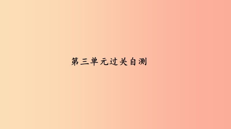 九年级政治全册 第三单元 融入社会 肩负使命过关自测课件 新人教版.ppt_第1页