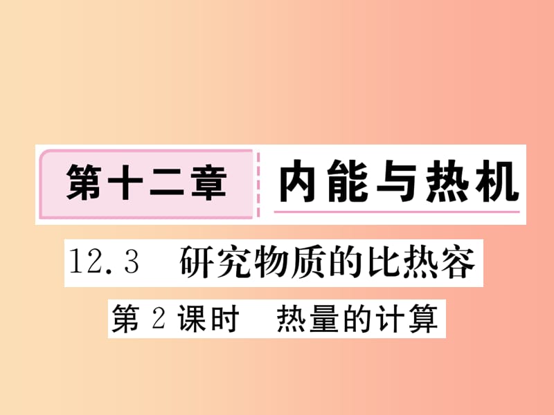 九年级物理上册12.3研究物质的比热容第2课时热量的计算习题课件新版粤教沪版.ppt_第1页