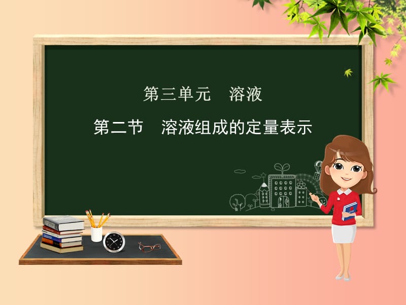 九年级化学上册第三单元溶液第二节溶液组成的定量表示课件新版鲁教版.ppt_第1页