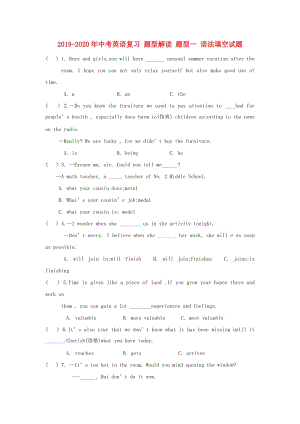 2019-2020年中考英語復習 題型解讀 題型一 語法填空試題.doc