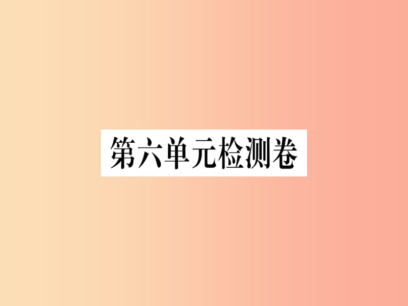 武汉专版2019年七年级语文上册第六单元检测卷习题课件新人教版.ppt_第1页