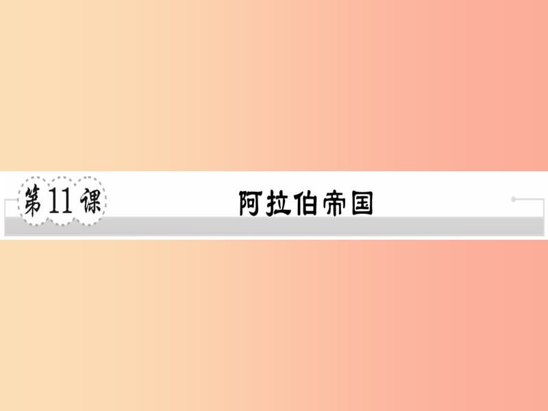 2019年秋九年级历史上册 第四单元 古代日本和阿拉伯帝国 第11课 阿拉伯帝国习题课件 川教版.ppt_第1页