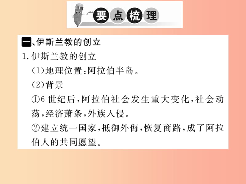 2019年秋九年级历史上册 第四单元 古代日本和阿拉伯帝国 第11课 阿拉伯帝国习题课件 川教版.ppt_第2页