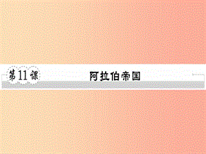 2019年秋九年級歷史上冊 第四單元 古代日本和阿拉伯帝國 第11課 阿拉伯帝國習題課件 川教版.ppt