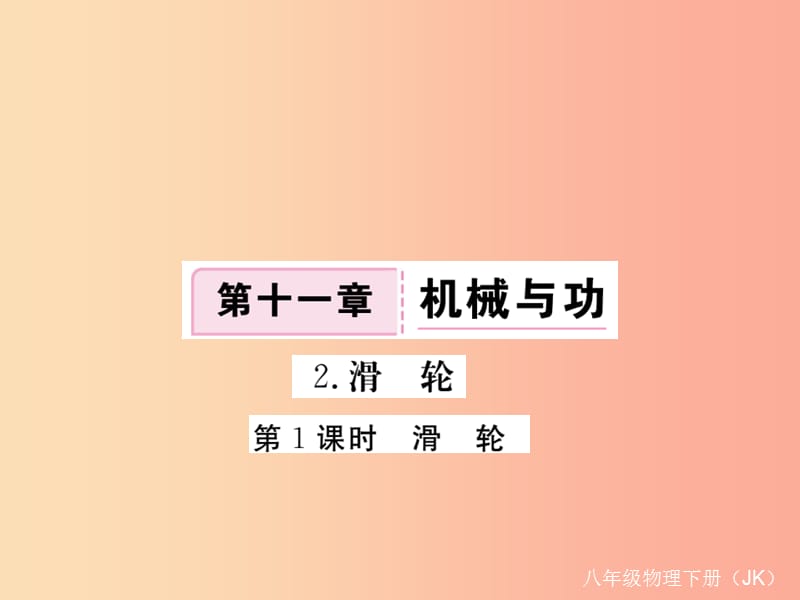 2019春八年级物理下册11.2滑轮第1课时滑轮习题课件新版教科版.ppt_第1页