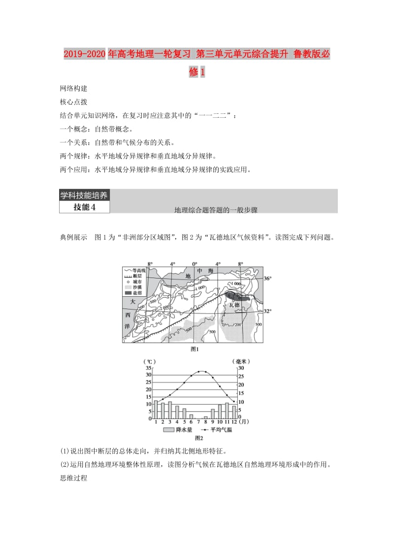 2019-2020年高考地理一轮复习 第三单元单元综合提升 鲁教版必修1.doc_第1页