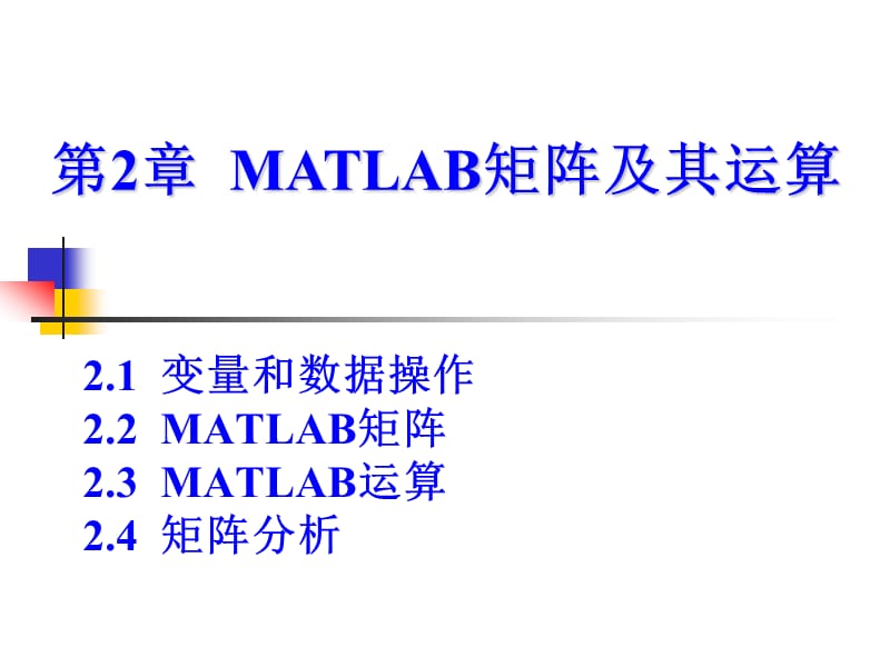MATLAB矩阵及其运算.ppt_第1页