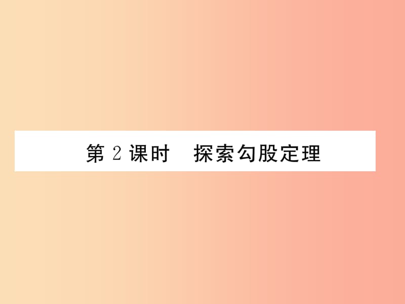 八年级数学上册第1章勾股定理1.1探索勾股定理第2课时探索勾股定理作业课件（新版）北师大版.ppt_第1页