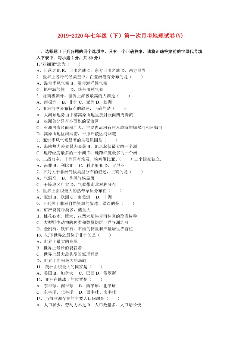 2019-2020年七年级（下）第一次月考地理试卷(V).doc_第1页