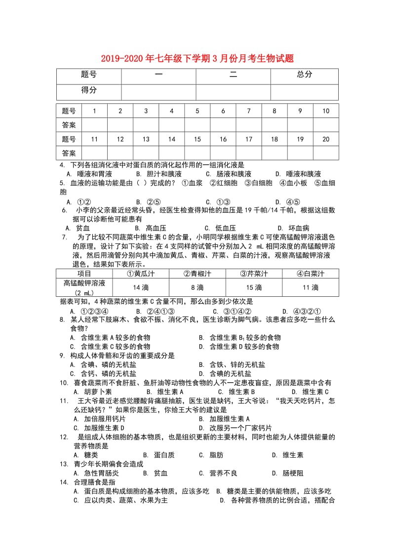 2019-2020年七年级下学期3月份月考生物试题.doc_第1页