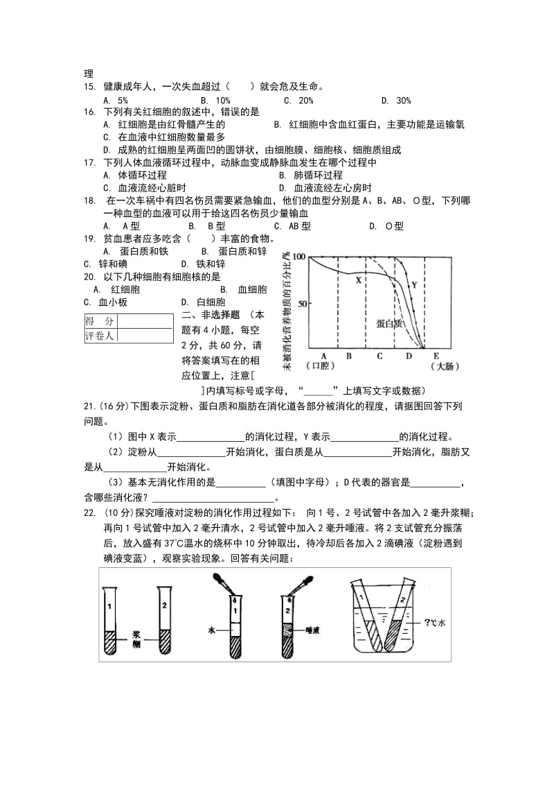 2019-2020年七年级下学期3月份月考生物试题.doc_第2页