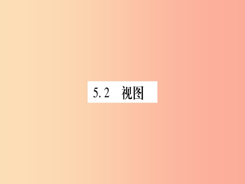 2019秋九年级数学上册 第五章 投影与视图 5.2 视图 第1课时 投影作业课件（新版）北师大版.ppt_第1页