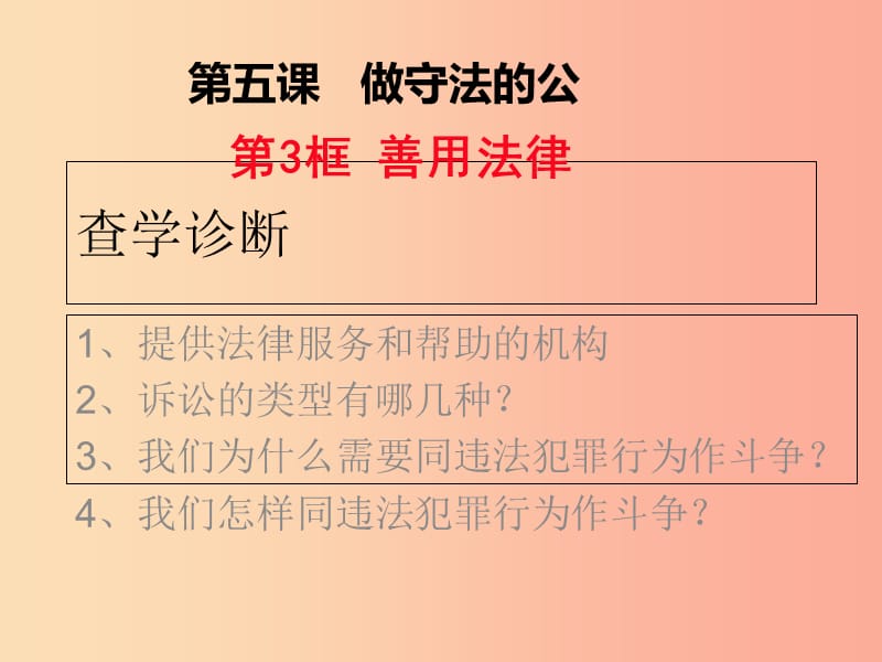 八年级道德与法治上册 第二单元 遵守社会规则 第五课 做守法的公民 第3框 善用法律课件 新人教版 (2).ppt_第1页