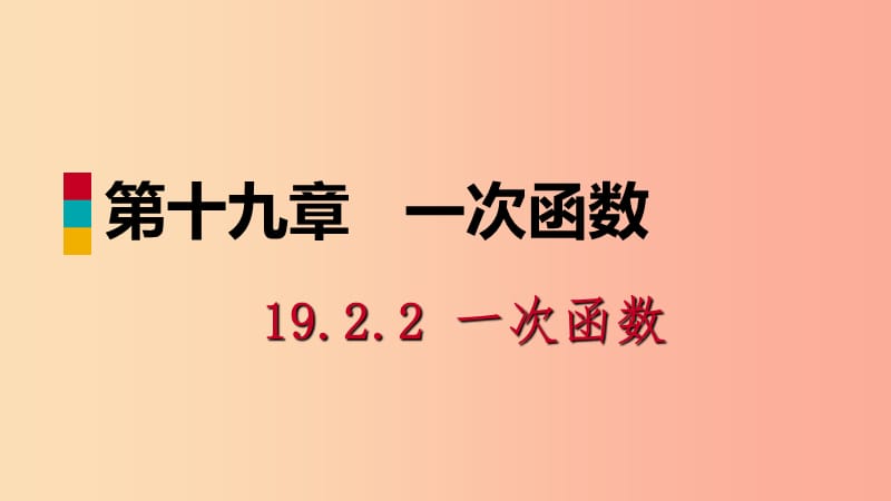 八年级数学下册 第十九章 一次函数 19.2 一次函数 19.2.2 一次函数 第2课时 一次函数的图象与性质 .ppt_第1页