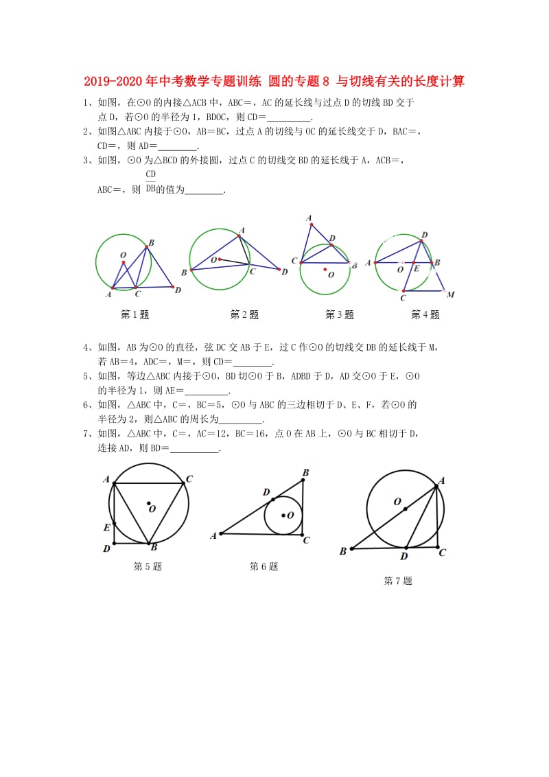 2019-2020年中考数学专题训练 圆的专题8 与切线有关的长度计算.doc_第1页