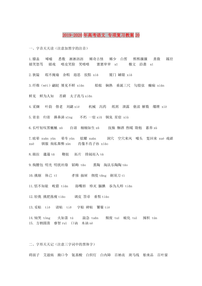 2019-2020年高考语文 专项复习教案20.doc_第1页