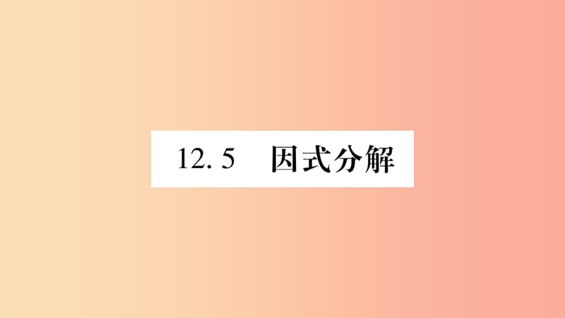 2019秋八年级数学上册 第12章 整式的乘除 12.5 因式分解作业课件（新版）华东师大版.ppt_第1页