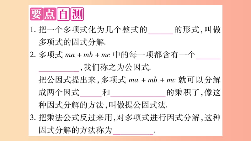 2019秋八年级数学上册 第12章 整式的乘除 12.5 因式分解作业课件（新版）华东师大版.ppt_第2页