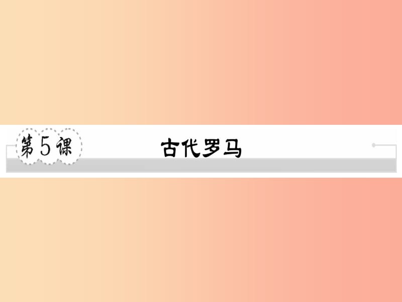 2019年秋九年级历史上册第二单元古代希腊罗马第5课古代罗马习题课件川教版.ppt_第1页