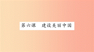 安徽省2019中考道德與法治總復(fù)習(xí) 九上 第3單元 文明與家園 第6課 建設(shè)美麗中國知識(shí)梳理課件.ppt