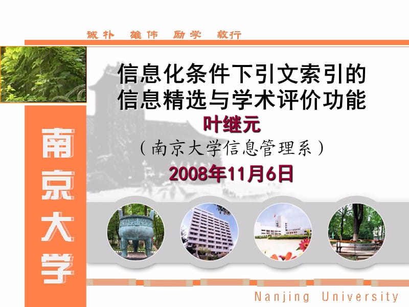 南京大学信息管理系.ppt_第1页