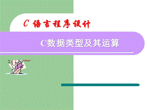 C語言程序設(shè)計(十分詳細).ppt