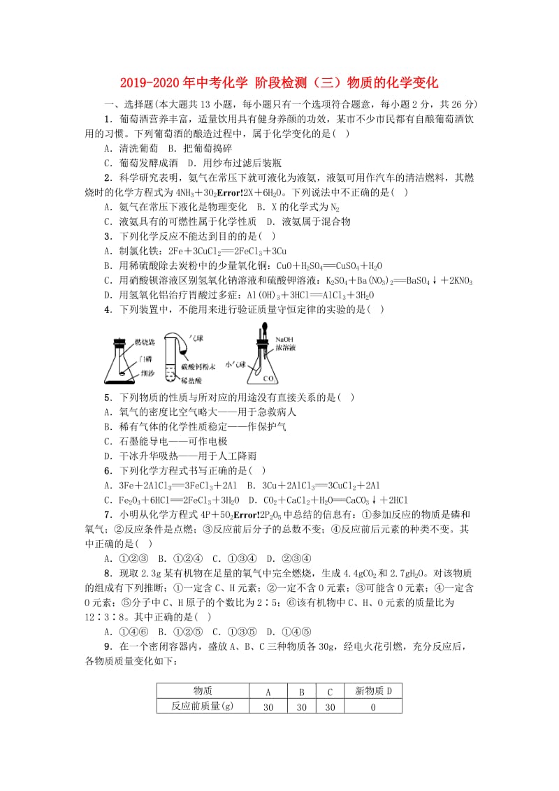 2019-2020年中考化学 阶段检测（三）物质的化学变化.doc_第1页