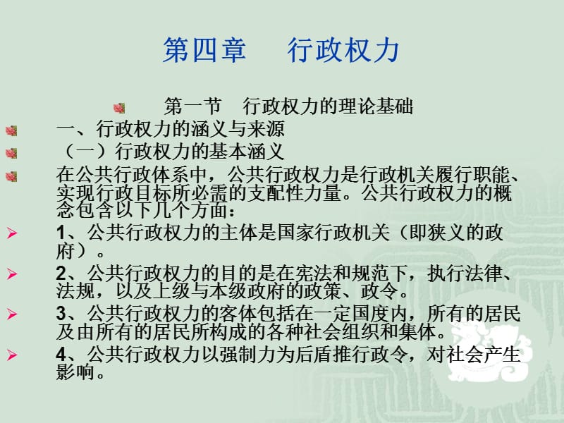 多媒体课件：第04章行政权力.ppt_第1页