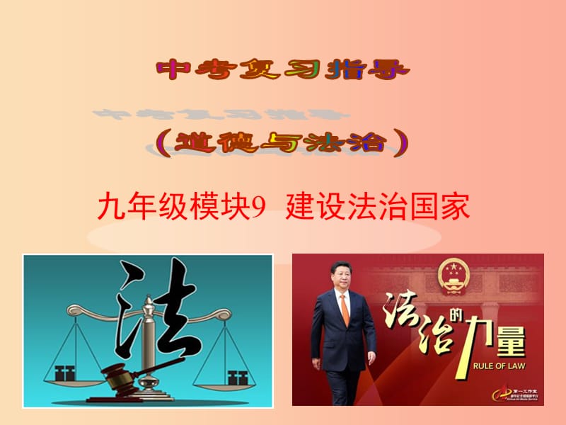 2019届中考道德与法治复习 九全 模块9 建设法治国家课件 苏教版.ppt_第1页