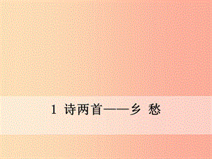 九年級語文下冊 第一單元 1 詩兩首 鄉(xiāng)愁課件 新人教版.ppt