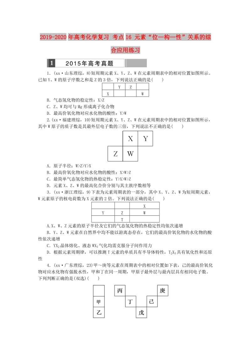 2019-2020年高考化学复习 考点16 元素“位—构—性”关系的综合应用练习.doc_第1页