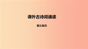 2019年秋九年級(jí)語文上冊 第三單元 課外古詩詞誦讀課件 新人教版.ppt