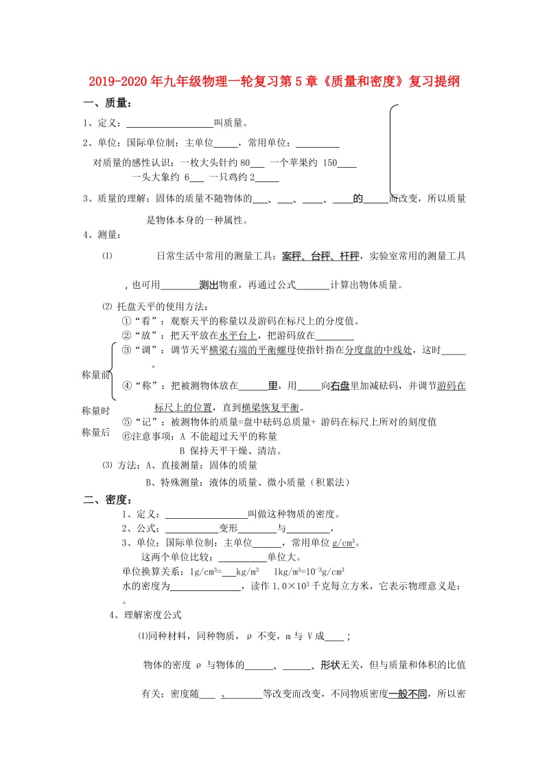 2019-2020年九年级物理一轮复习第5章《质量和密度》复习提纲.doc_第1页