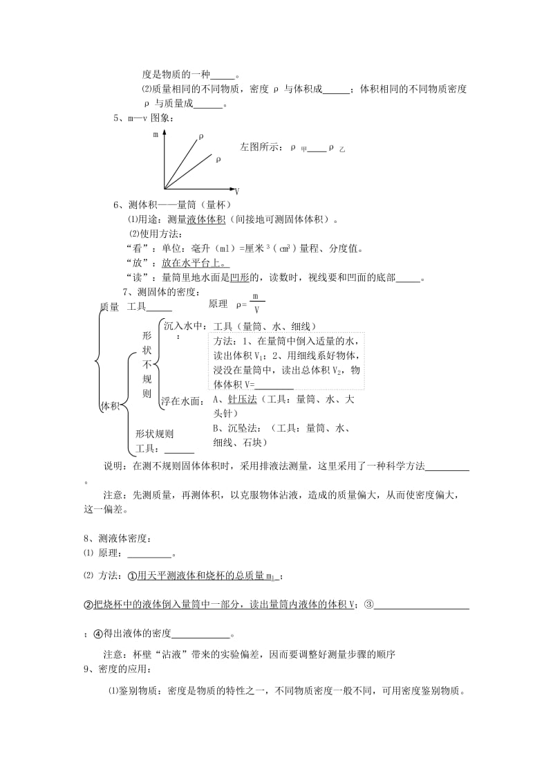 2019-2020年九年级物理一轮复习第5章《质量和密度》复习提纲.doc_第2页