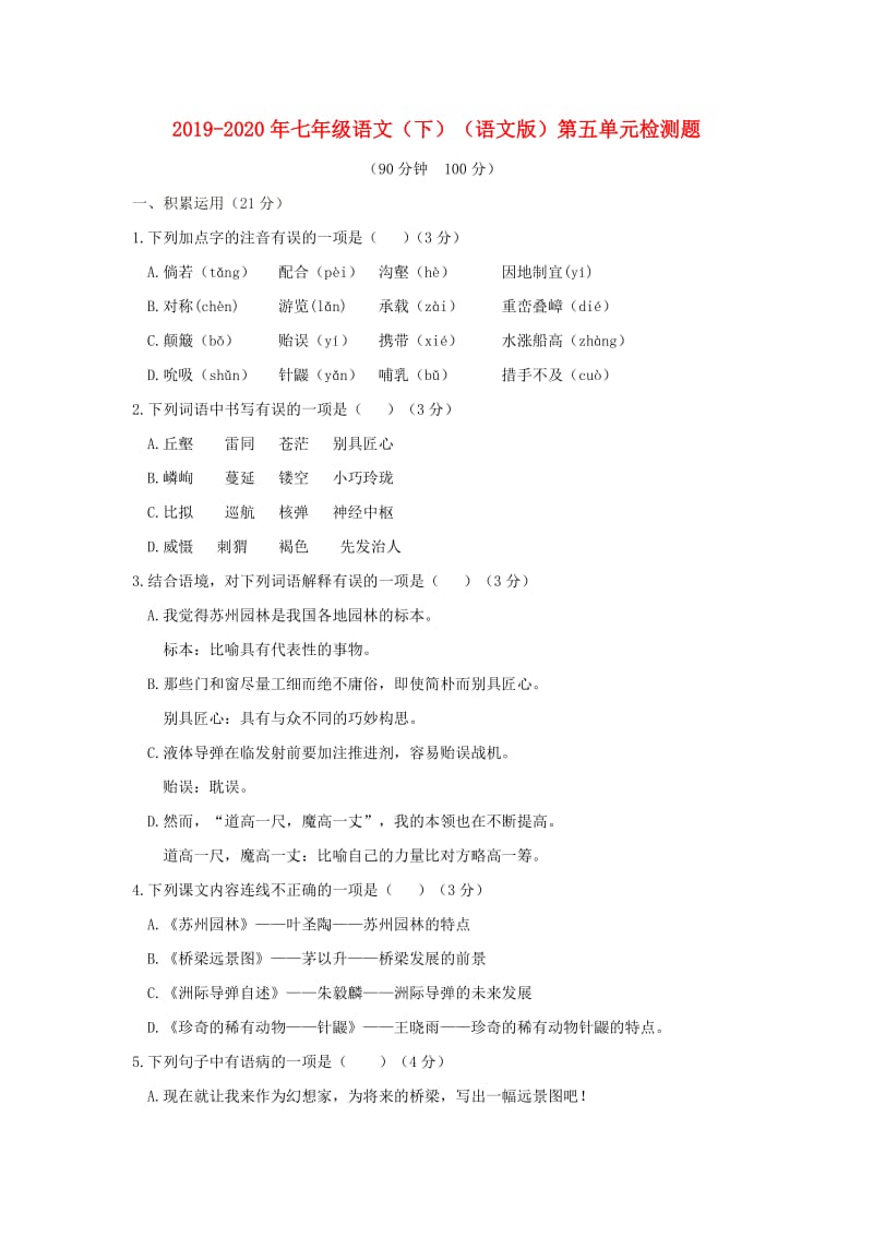 2019-2020年七年级语文（下）（语文版）第五单元检测题.doc_第1页