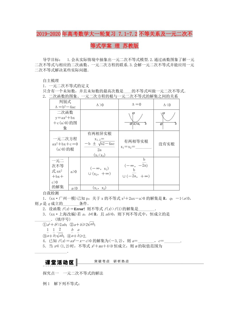 2019-2020年高考数学大一轮复习 7.1-7.2不等关系及一元二次不等式学案 理 苏教版.doc_第1页