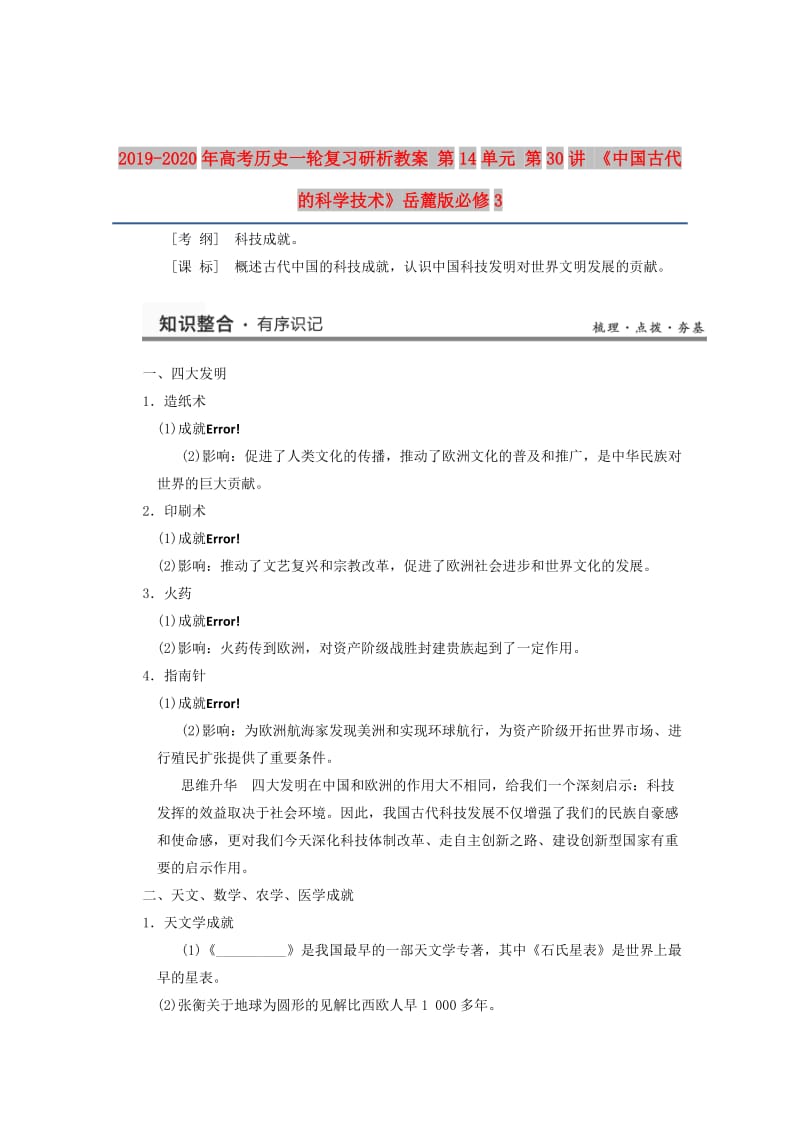 2019-2020年高考历史一轮复习研析教案 第14单元 第30讲 《中国古代的科学技术》岳麓版必修3.doc_第1页