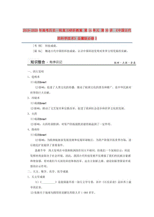 2019-2020年高考歷史一輪復(fù)習(xí)研析教案 第14單元 第30講 《中國古代的科學(xué)技術(shù)》岳麓版必修3.doc