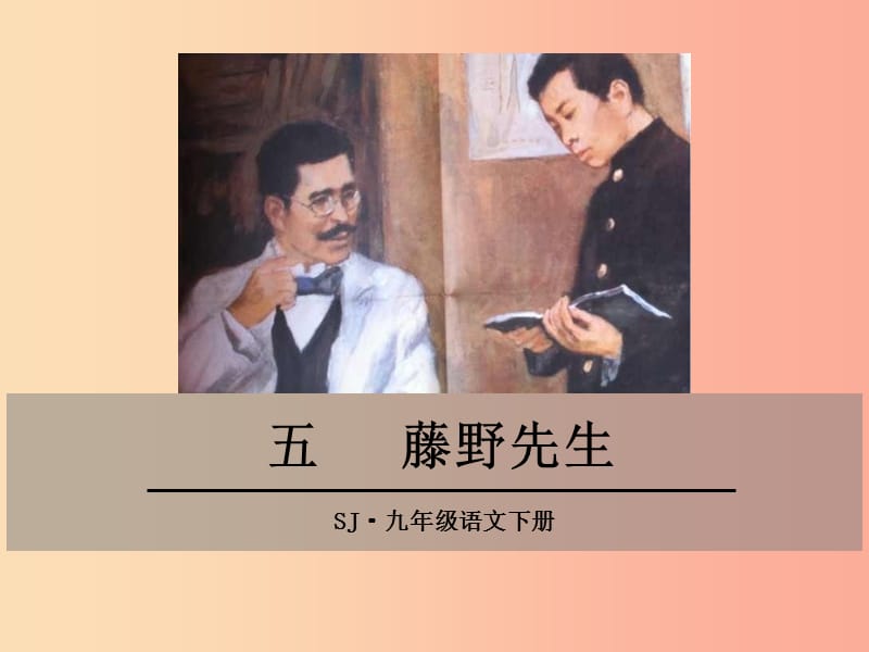 九年级语文下册 第二单元 五 藤野先生课件 苏教版.ppt_第1页