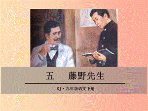 九年級語文下冊 第二單元 五 藤野先生課件 蘇教版.ppt